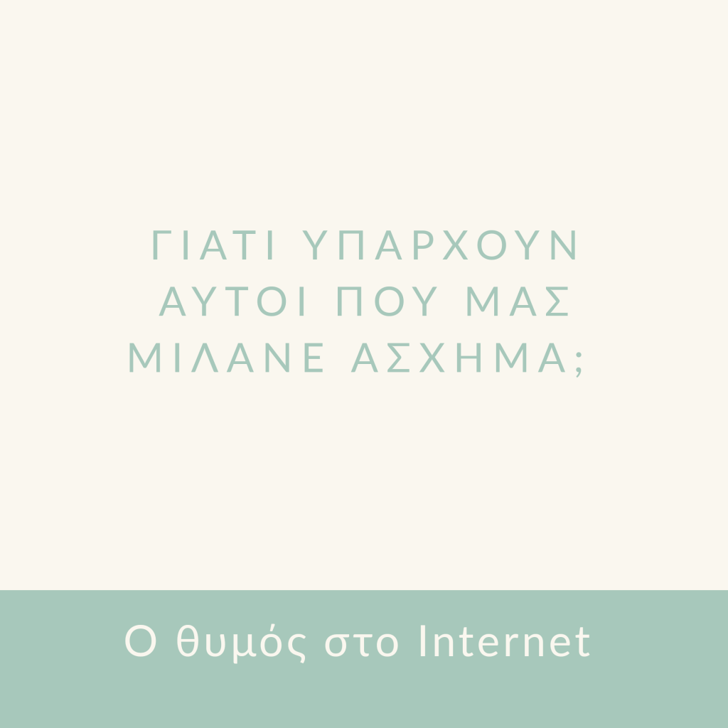 Ο θυμός στο Internet. Γιατί υπάρχουν αυτοί που μας μιλάνε&nbsp;άσχημα;