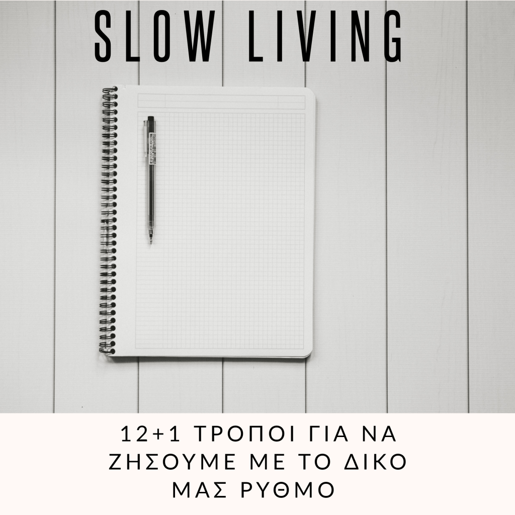 Slow living: 12 + 1 τρόποι για να ζήσουμε με το δικό μας&nbsp;ρυθμό
