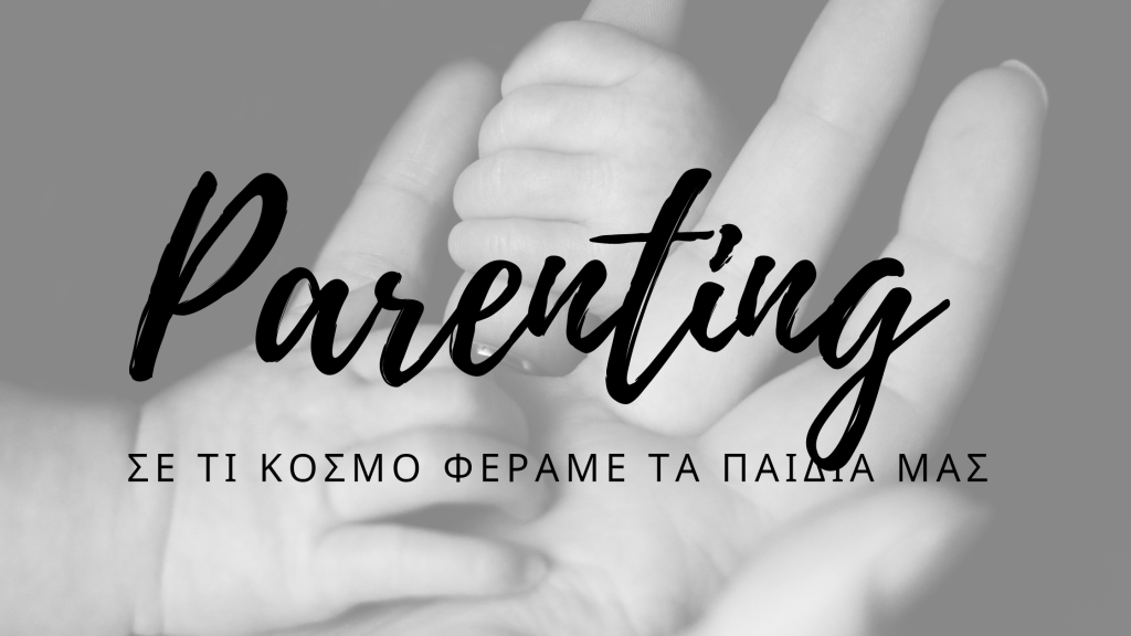 Σε τι κόσμο φέραμε τα παιδιά&nbsp;μας