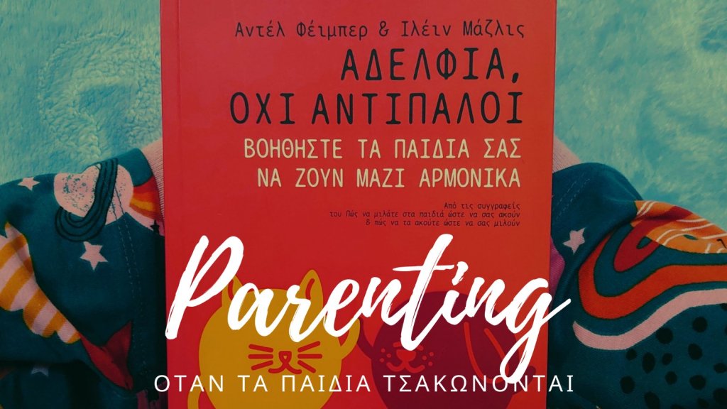 Όταν τσακώνονται τα παιδιά&nbsp;μας