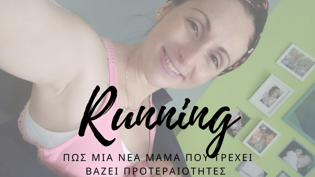 Πώς μια νέα μαμά που τρέχει βάζει&nbsp;προτεραιότητες