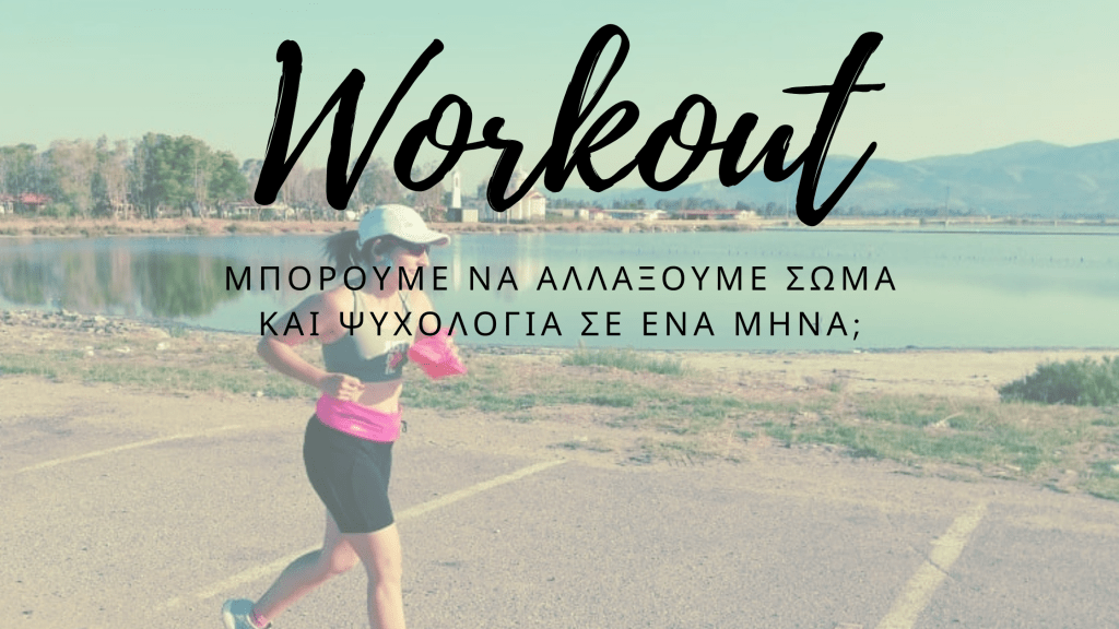 Μπορούμε να αλλάξουμε σώμα και ψυχολογία σε ένα&nbsp;μήνα;