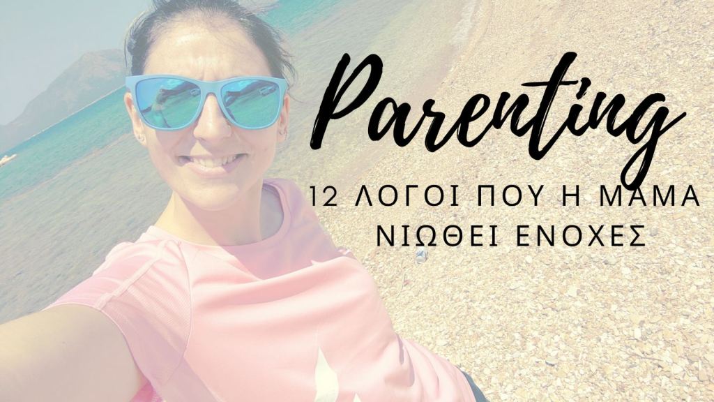 12 λόγοι που η μαμά νιώθει&nbsp;ενοχές