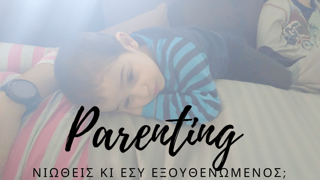 Νιώθεις κι εσύ εξουθενωμένος; 