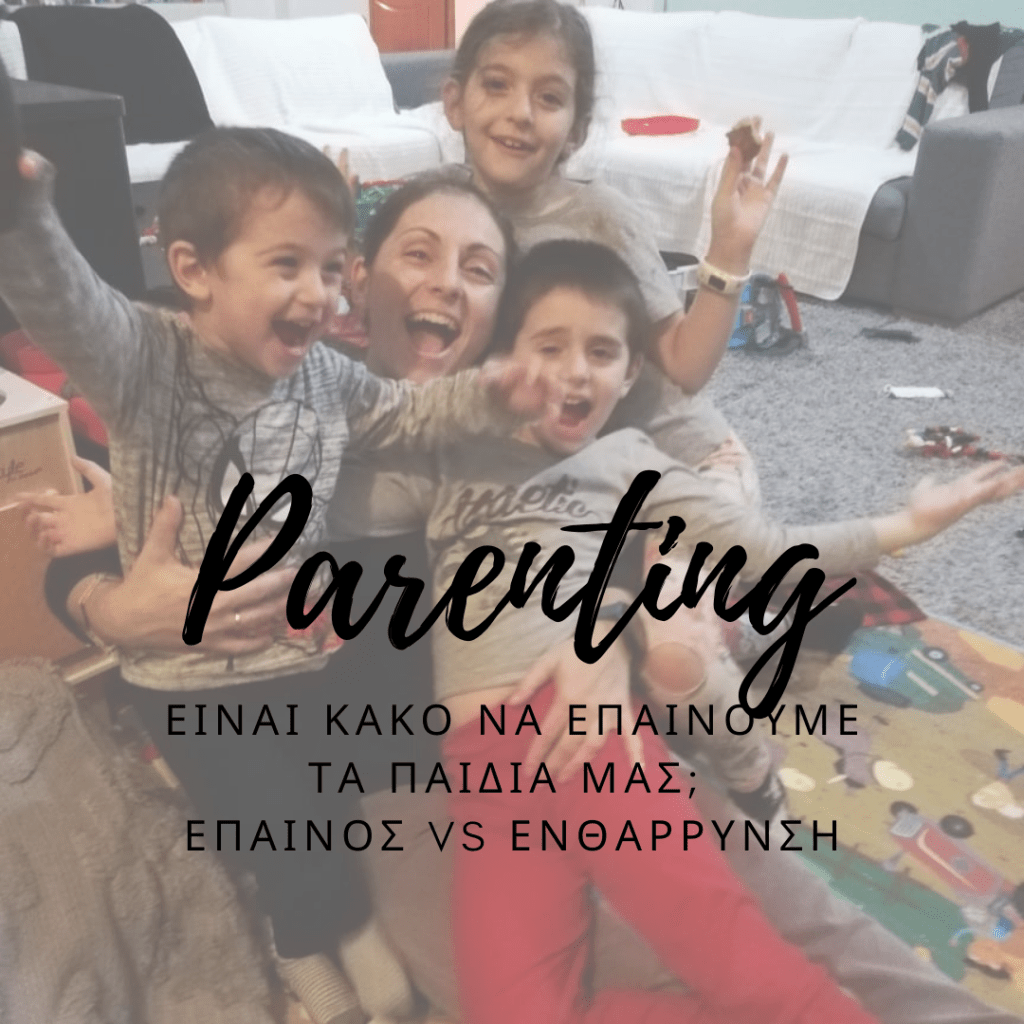 Είναι κακό να επαινούμε τα παιδιά μας; Έπαινος vs&nbsp;Ενθάρρυνση