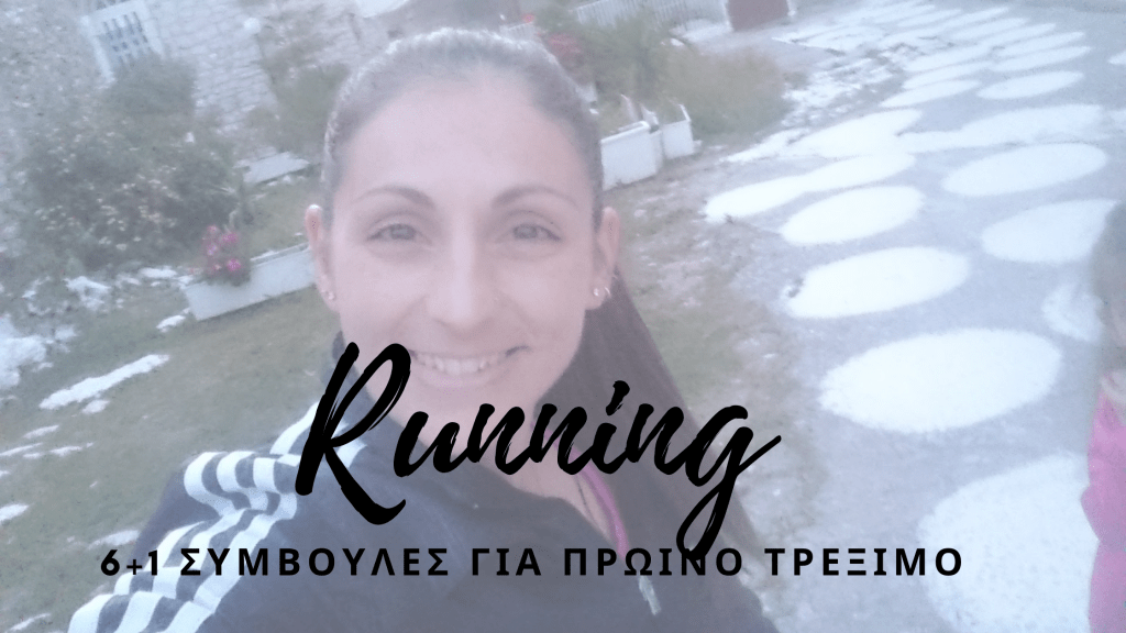 6+1 συμβουλές για πρωινό&nbsp;τρέξιμο
