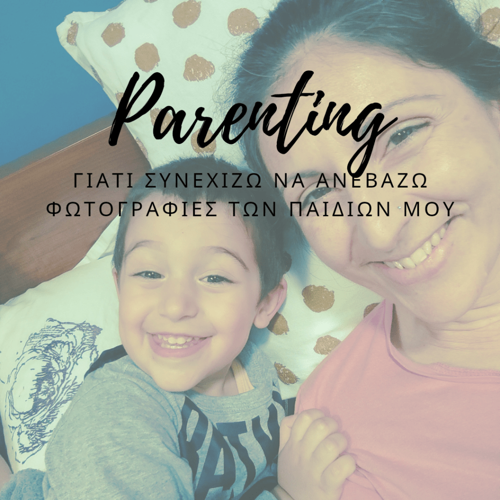 Γιατί (συνεχίζω να) ανεβάζω φωτογραφίες των παιδιών&nbsp;μου