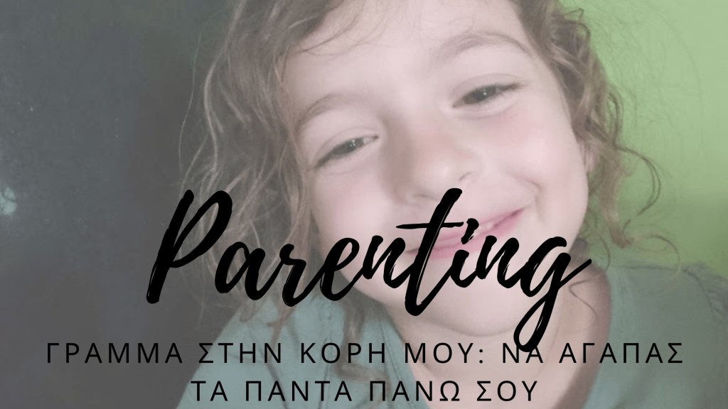 Γράμμα στην κόρη μου: «Να αγαπάς τα πάντα πάνω&nbsp;σου»