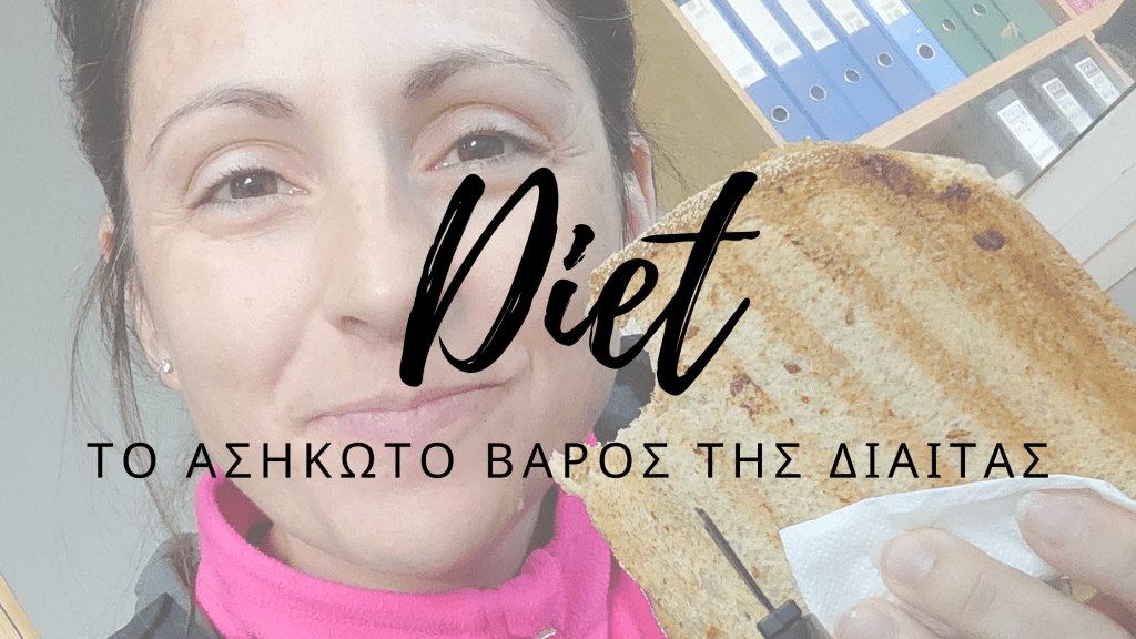 Το ασήκωτο βάρος της&nbsp;δίαιτας