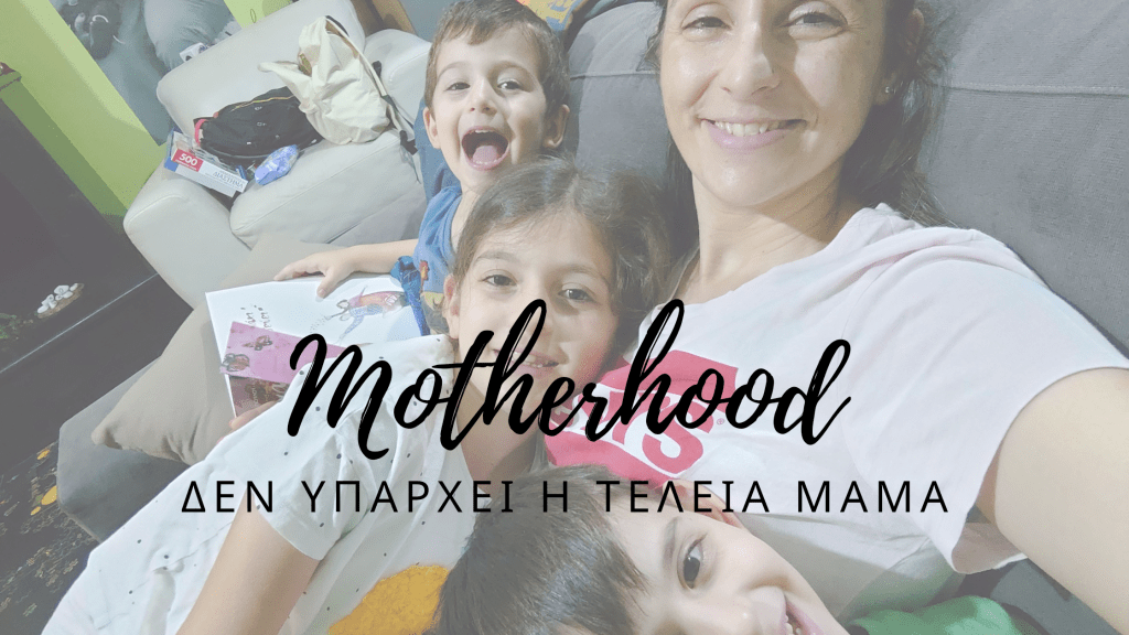 Δεν υπάρχει η τέλεια&nbsp;μαμά