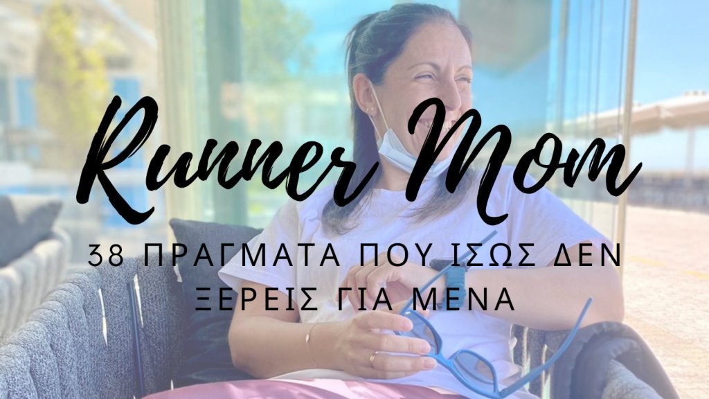 38 πράγματα που ίσως δεν ξέρεις για&nbsp;μένα