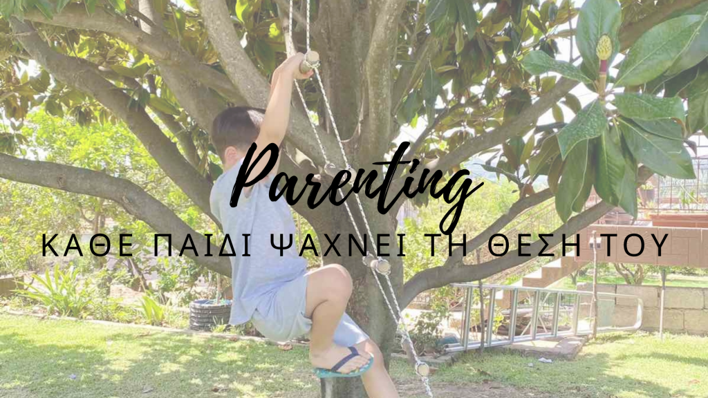 Κάθε παιδί ψάχνει τη θέση&nbsp;του