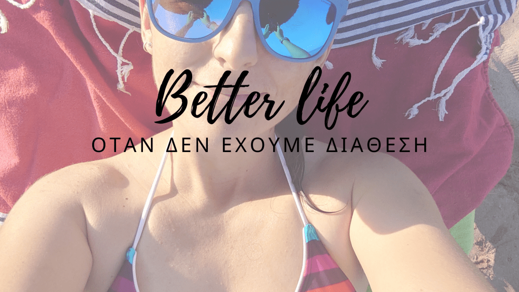 Όταν δεν έχουμε&nbsp;διάθεση