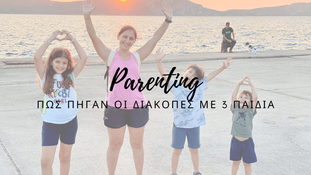 Πώς πήγαν οι διακοπές με 3&nbsp;Παιδιά