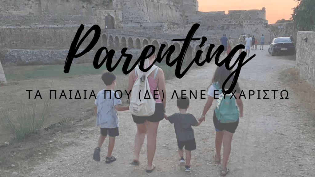 Τα παιδιά που (δε) λένε&nbsp;ευχαριστώ