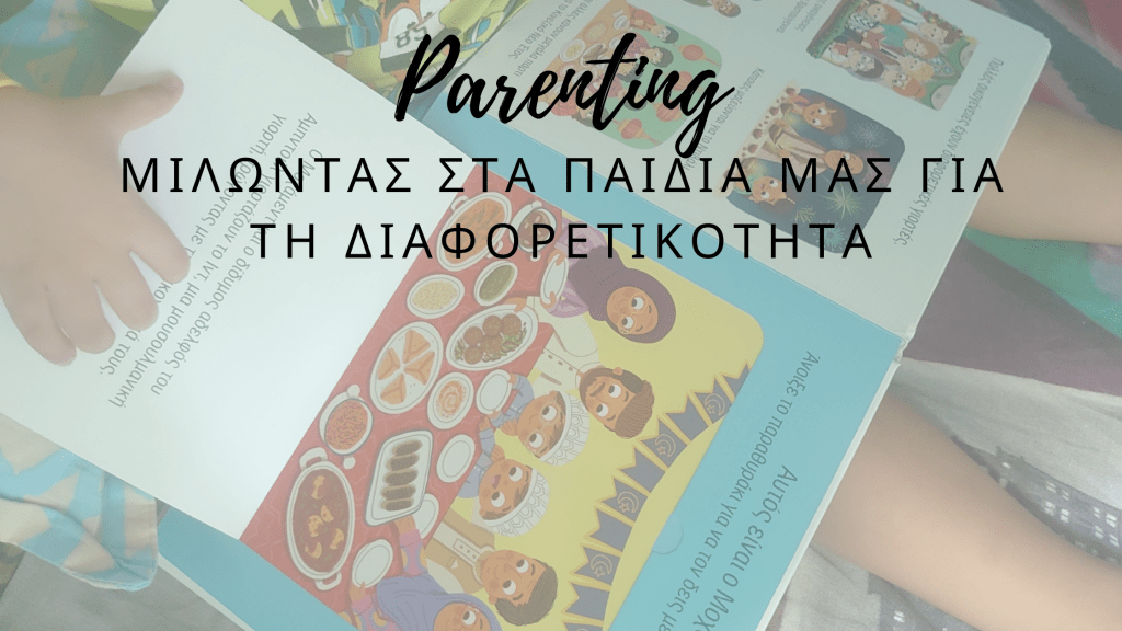 Μιλώντας στα παιδιά μας για τη&nbsp;διαφορετικότητα