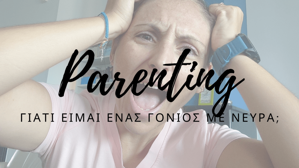 Γιατί είμαι ένας γονιός με&nbsp;νεύρα;