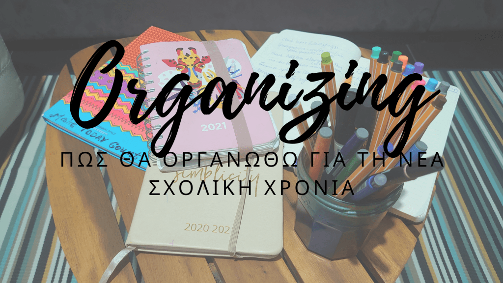 Πώς θα οργανωθώ για τη νέα σχολική&nbsp;χρονιά