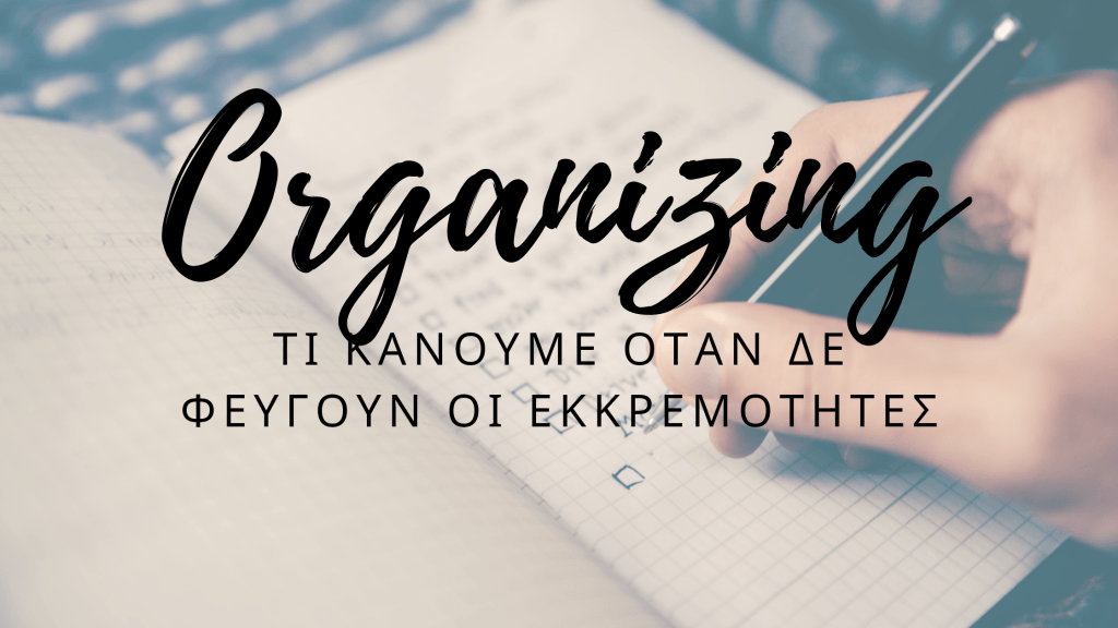 Τι κάνουμε όταν δε φεύγουν οι&nbsp;εκκρεμότητες