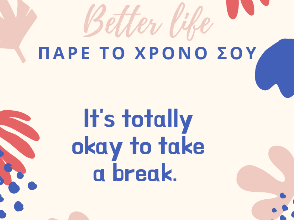 Πάρε το χρόνο&nbsp;σου