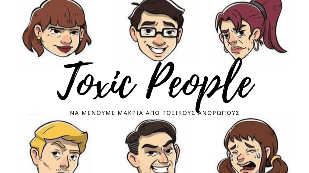 Να μένουμε μακριά από τοξικούς&nbsp;ανθρώπους