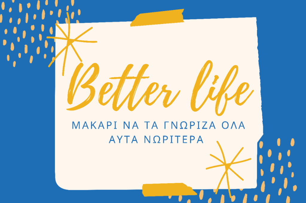 Μακάρι να τα γνώριζα όλα αυτά&nbsp;νωρίτερα