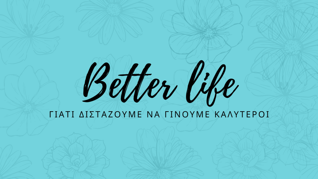 Γιατί διστάζουμε να γίνουμε&nbsp;καλύτεροι