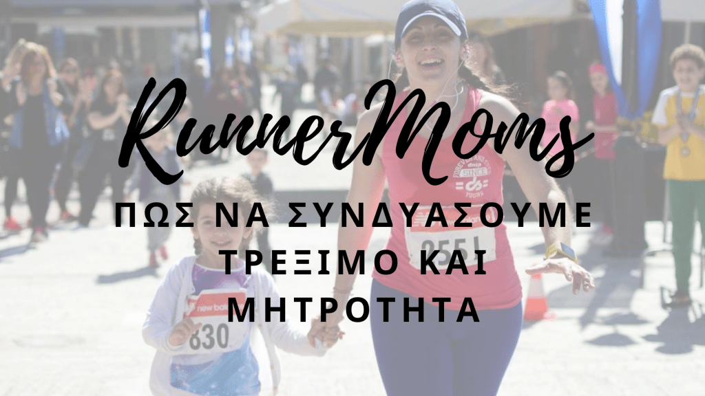Τρέξιμο και μητρότητα:  Πώς να τα&nbsp;συνδυάσουμε