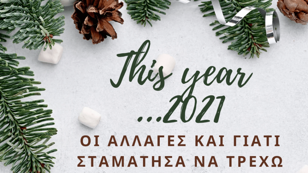 Οι αλλαγές του 2021 και γιατί σταμάτησα να&nbsp;τρέχω
