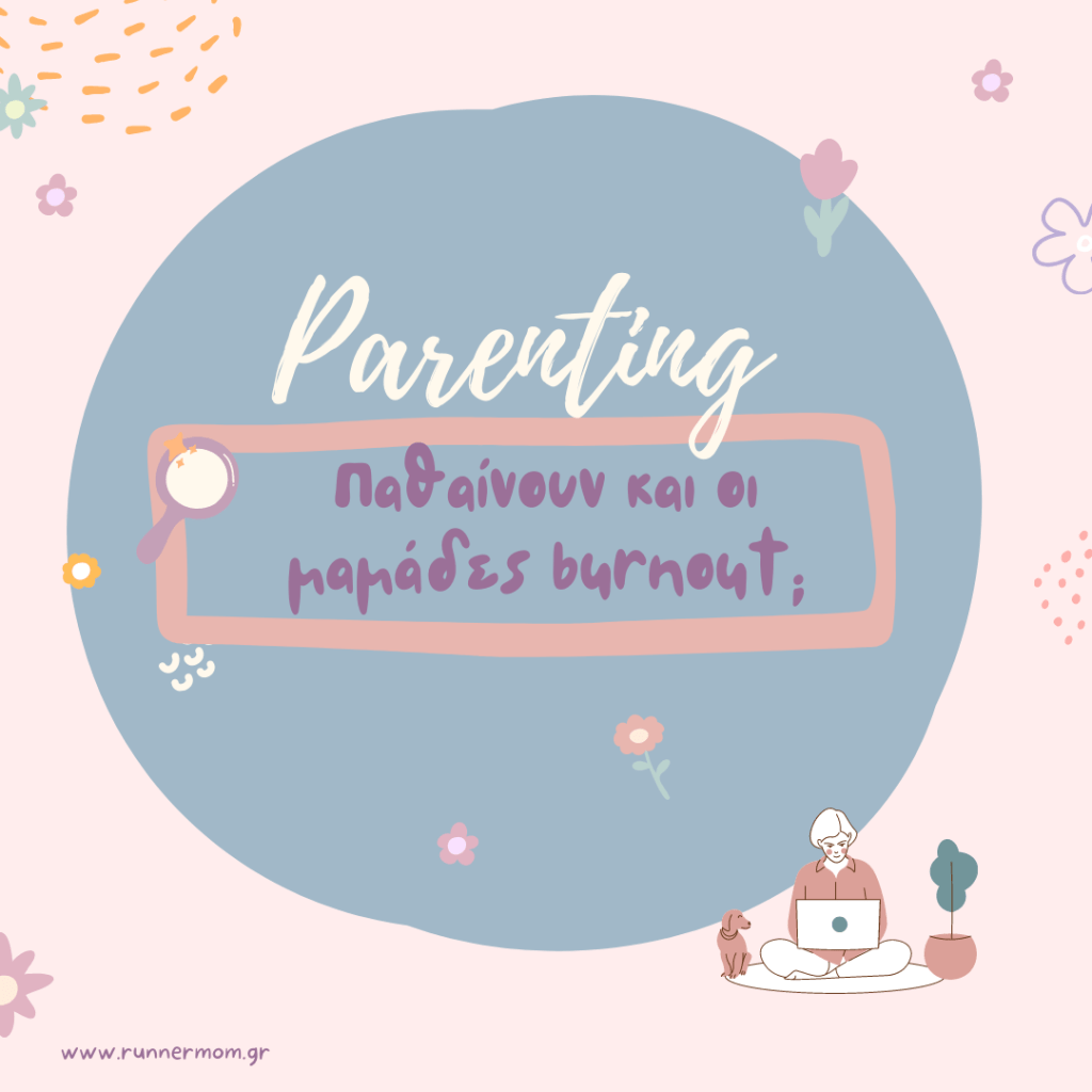 Παθαίνουν και οι μαμάδες&nbsp;burnout;