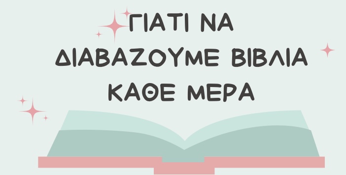 Γιατί να διαβάζουμε βιβλία κάθε&nbsp;μέρα