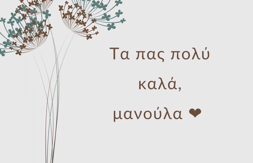 Τα πας πολύ καλά,&nbsp;μανούλα!