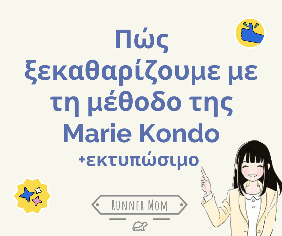Πώς ξεκαθαρίζουμε με τη μέθοδο της Marie&nbsp;Kondo