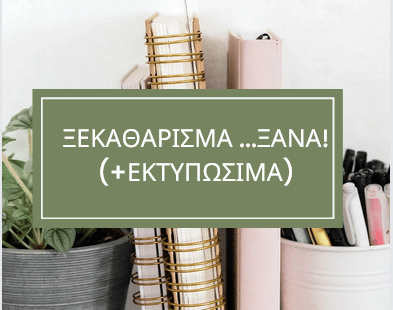 Ξεκαθάρισμα … ξανά (+&nbsp;εκτυπώσιμα)