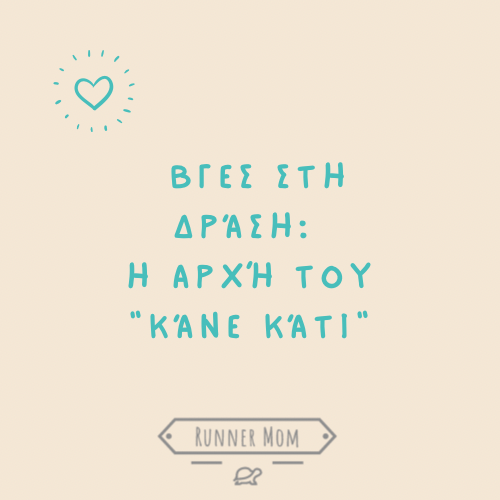 Βγες στη δράση: Η αρχή του «κάνε&nbsp;κάτι»