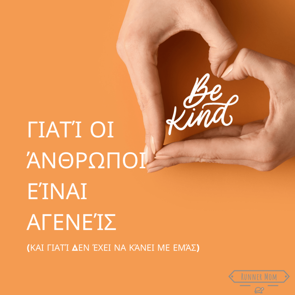 Γιατί οι άνθρωποι είναι αγενείς (και γιατί δεν έχει να κάνει με&nbsp;εμάς)