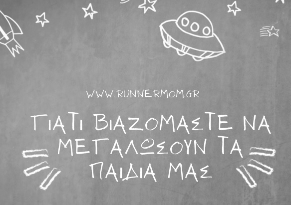 Γιατι βιαζομαστε να μεγαλωσουν τα παιδια&nbsp;μας