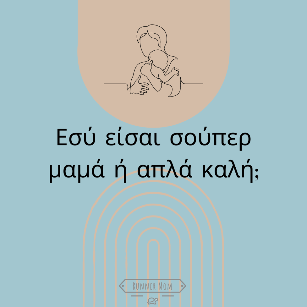 Εσύ είσαι σούπερ μαμά ή απλά&nbsp;καλή;