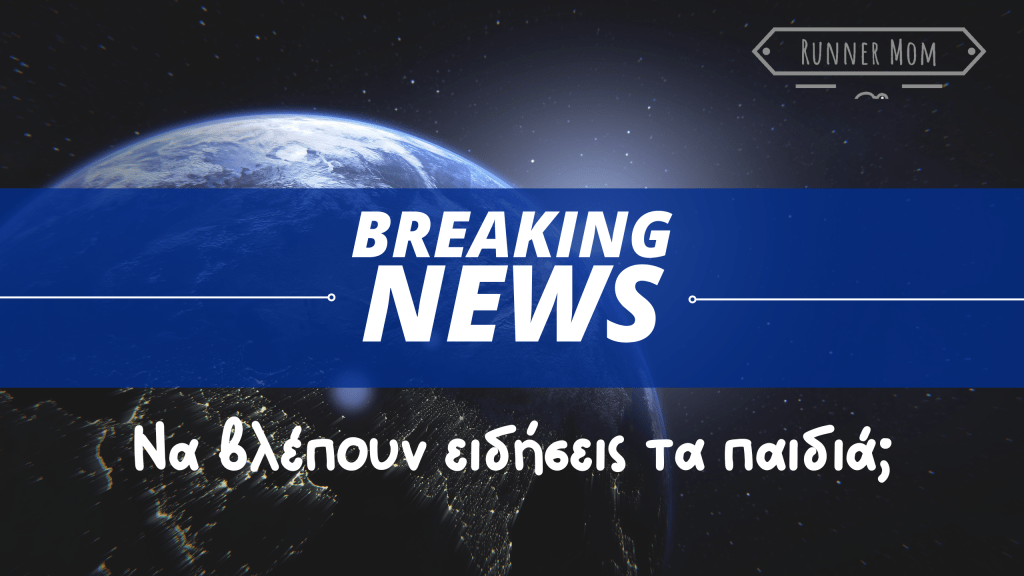 Να βλέπουν ειδήσεις τα&nbsp;παιδιά;