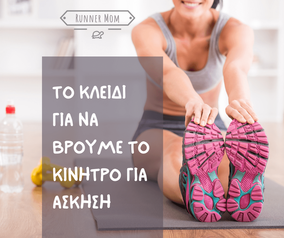 Το κλειδί για να βρούμε το κίνητρο για&nbsp;άσκηση