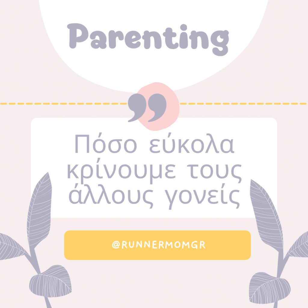 Πόσο εύκολα κρίνουμε τους άλλους&nbsp;γονείς