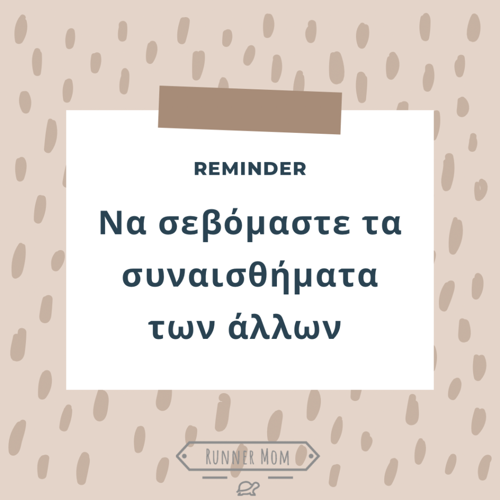 Να σεβόμαστε τα συναισθήματα των&nbsp;άλλων