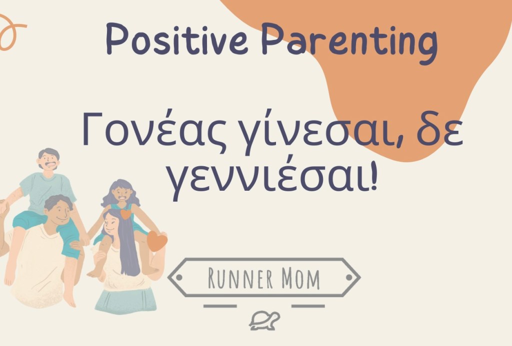 Positive parenting: Γονέας γίνεσαι, δε&nbsp;γεννιέσαι!