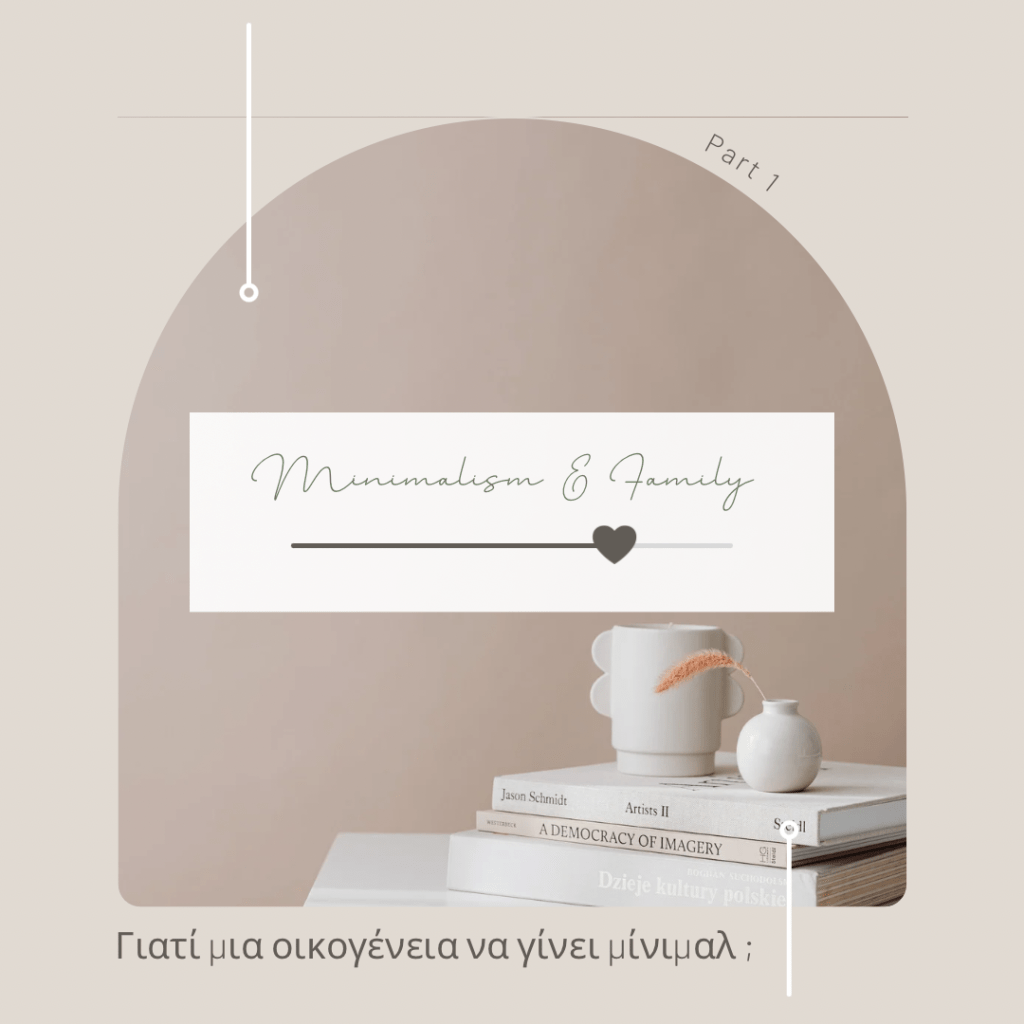 Μινιμαλισμός και οικογένεια (part&nbsp;1)