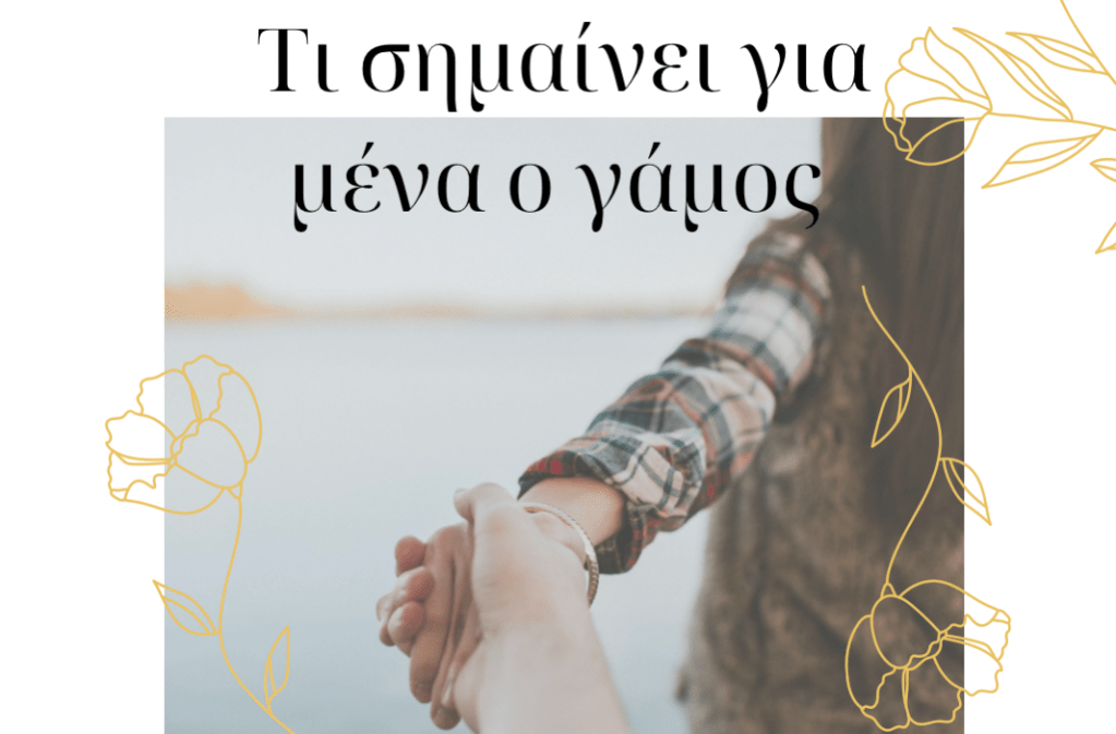 Τι σημαίνει για μένα ο&nbsp;γάμος
