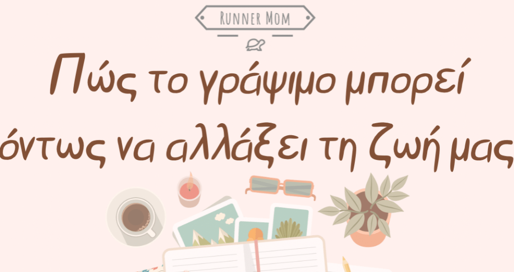 Πώς το γράψιμο μπορεί όντως να αλλάξει τη ζωή&nbsp;μας