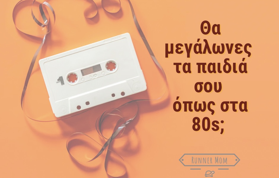 Θα μεγάλωνες τα παιδιά σου όπως στα&nbsp;80s;