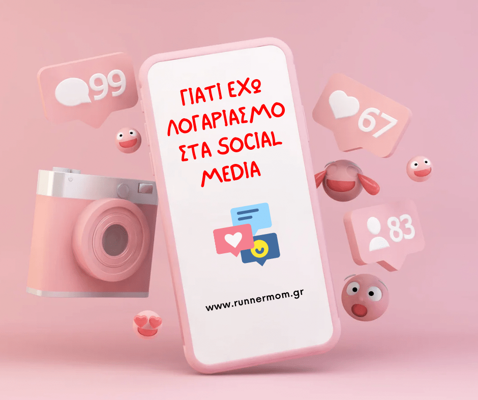 Γιατί έχω λογαριασμό στα social&nbsp;media