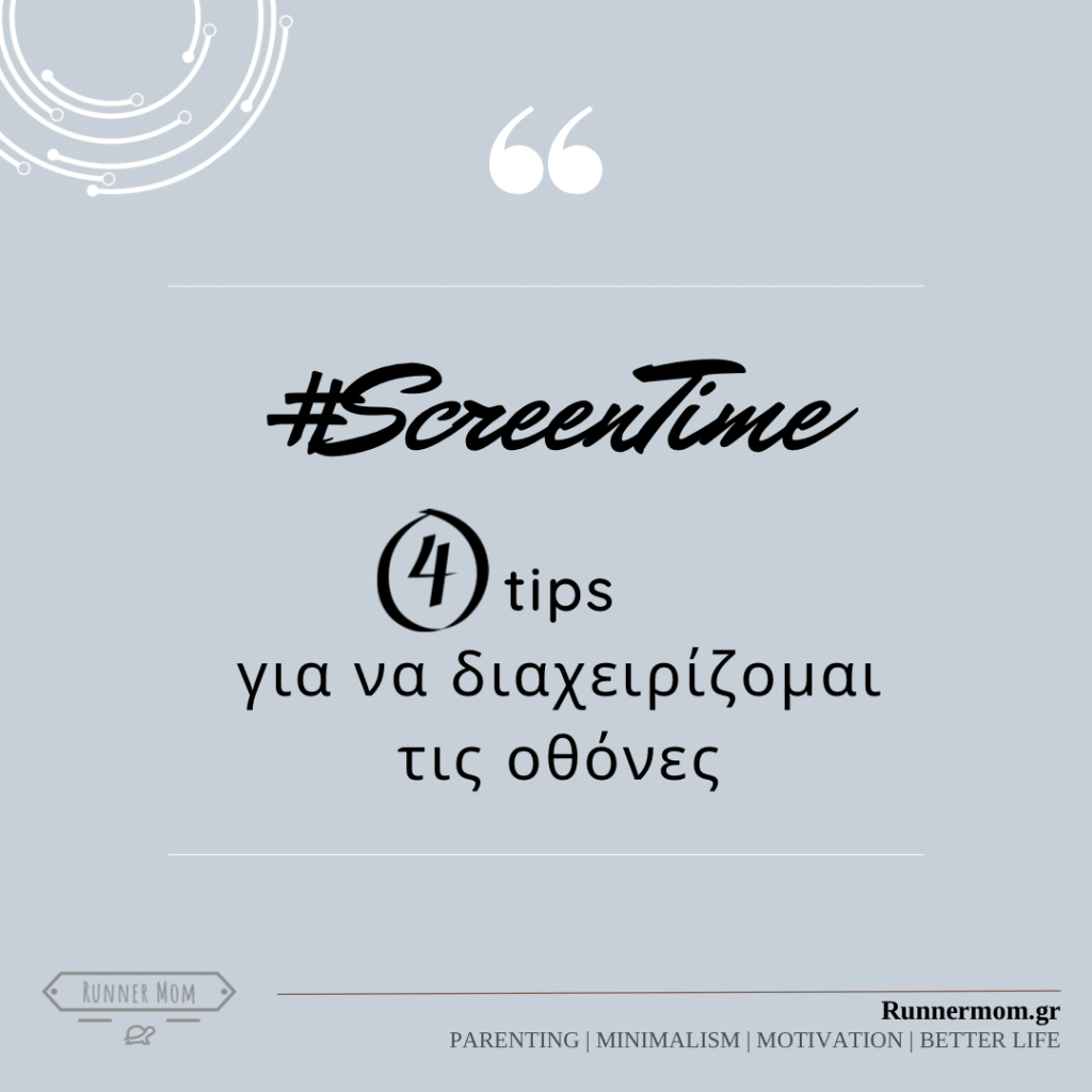 Τεχνολογία και οικογένεια: 4 tips για να διαχειρίζομαι τις&nbsp;οθόνες