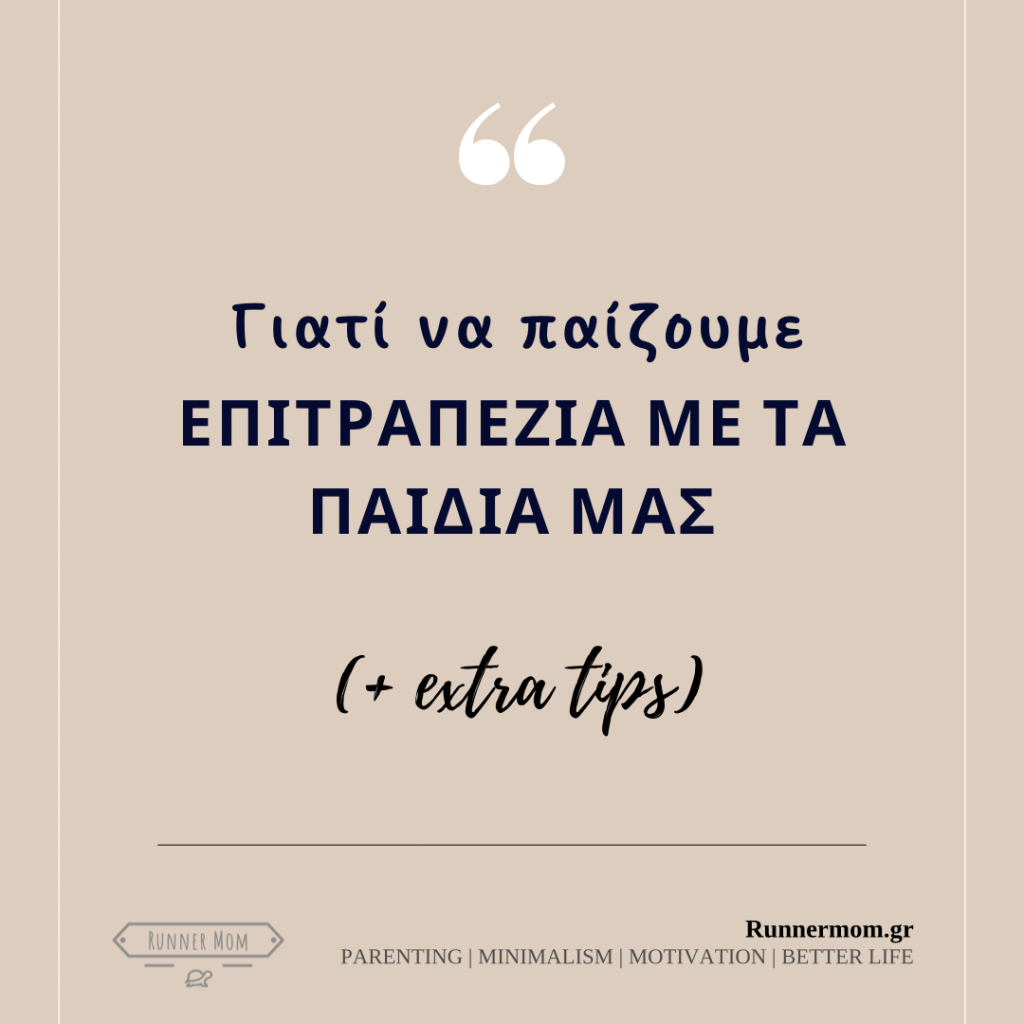 Γιατί να παίζουμε επιτραπέζια με τα παιδιά μας (+ extra tips)